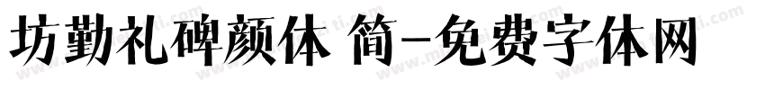 坊勤礼碑颜体 简字体转换